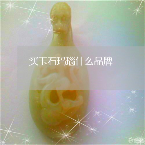 买玉石玛瑙什么品牌/2023033171584