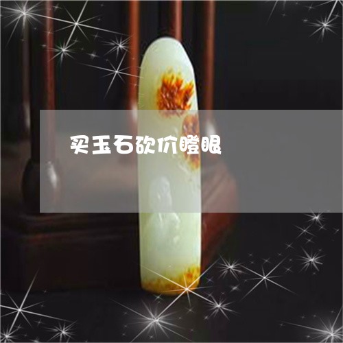 买玉石砍价瞪眼/2023100604827