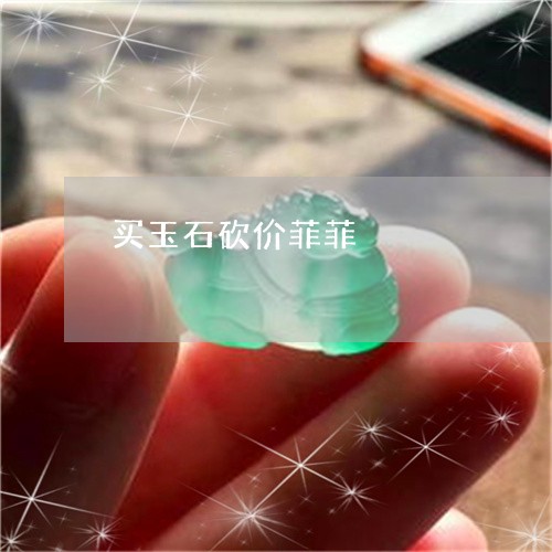 买玉石砍价菲菲/2023100625815