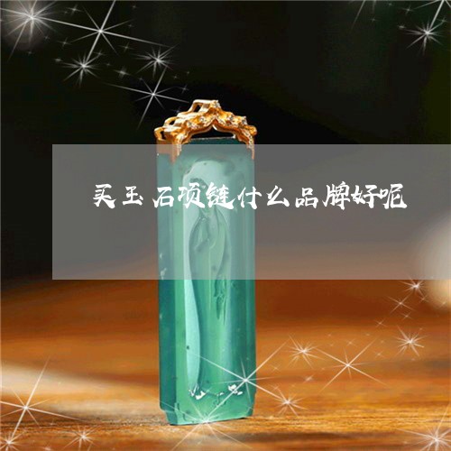 买玉石项链什么品牌好呢/2023070775159