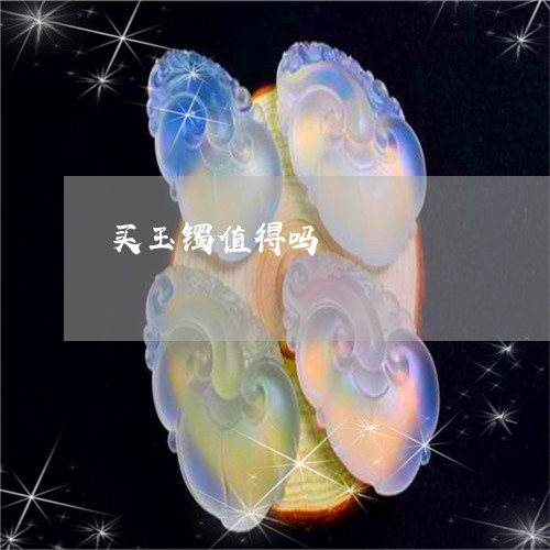 买玉镯值得吗/2023080128446