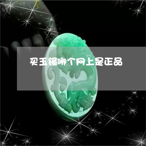 买玉镯哪个网上是正品/2023041020792