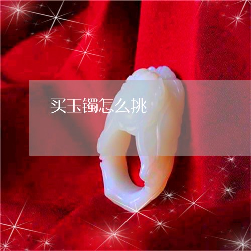 买玉镯怎么挑/2023080130160