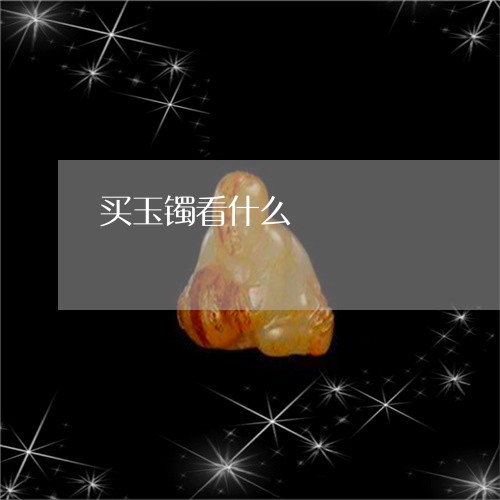 买玉镯看什么/2023080189492