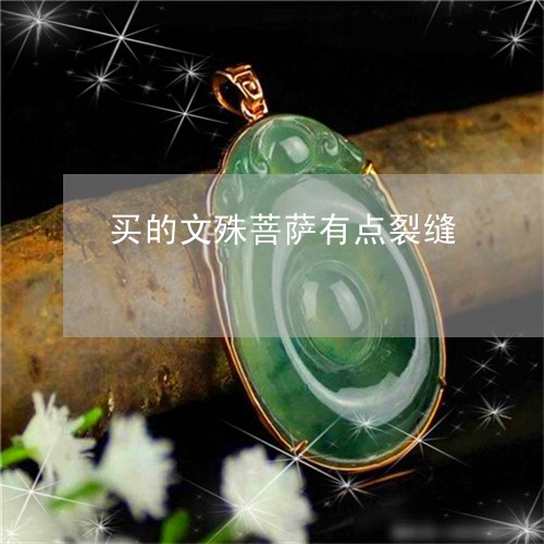 买的文殊菩萨有点裂缝/2023051174940