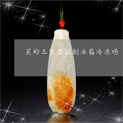 买的玉坠要放到冰箱冷冻吗/2023060846283