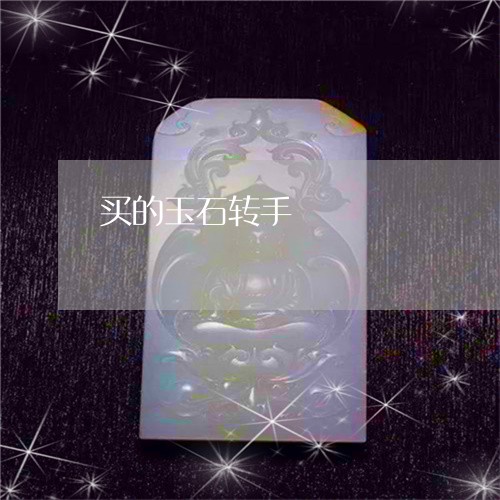 买的玉石转手/2023080124060