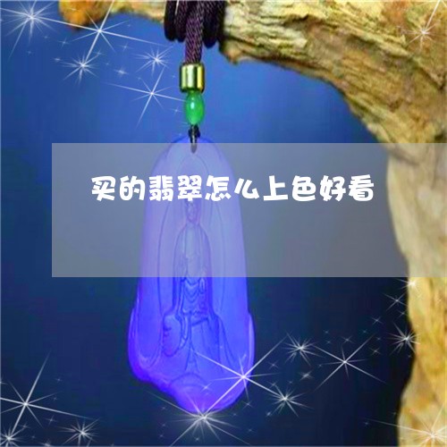 买的翡翠怎么上色好看/2023041080686