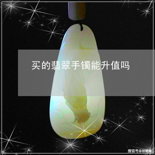 买的翡翠手镯能升值吗/2023082528592