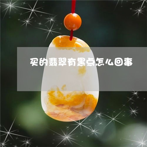 买的翡翠有黑点怎么回事/2023070866394