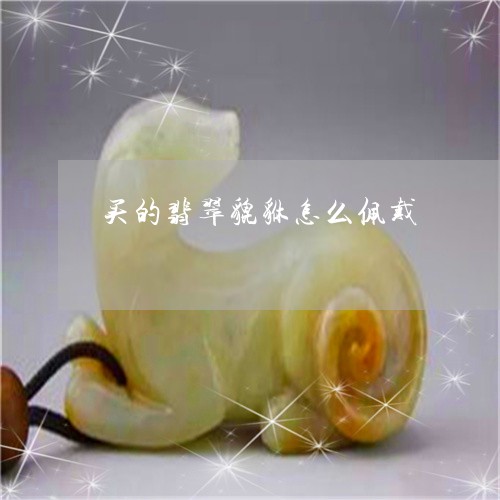 买的翡翠貔貅怎么佩戴/2023082581860