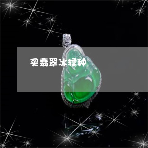 买翡翠冰糯种/2023073116936