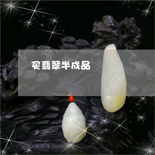 买翡翠半成品/2023080140592