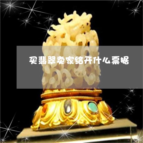 买翡翠卖家给开什么票据/2023070887269