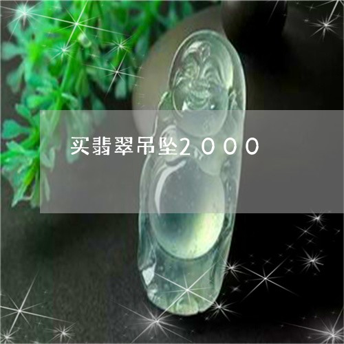 买翡翠吊坠2000/2023033195035