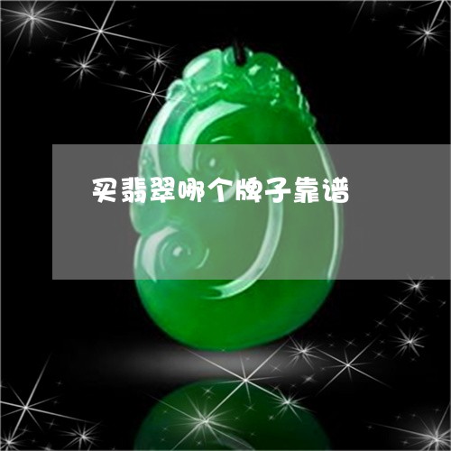 买翡翠哪个牌子靠谱/2023033172515