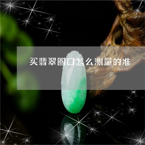 买翡翠圈口怎么测量的准/2023070748383