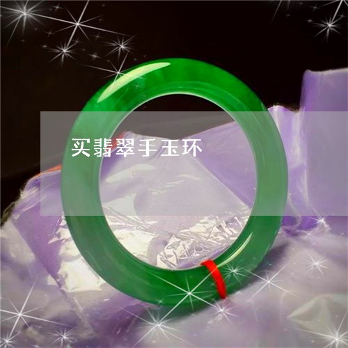 买翡翠手玉环/2023080143936