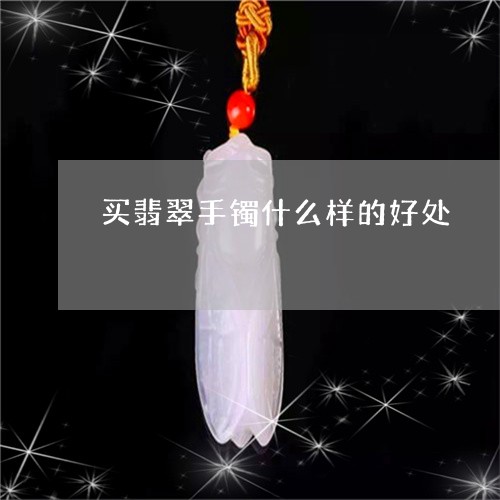 买翡翠手镯什么样的好处/2023070899491