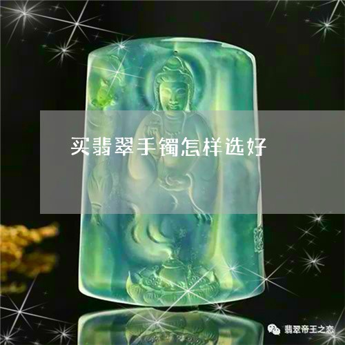 买翡翠手镯怎样选好/2023033150490