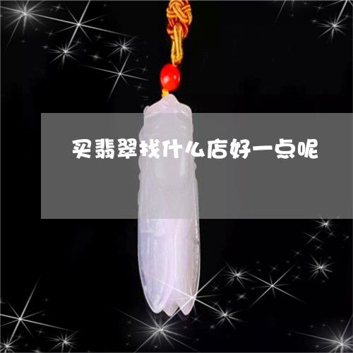 买翡翠找什么店好一点呢/2023111645051