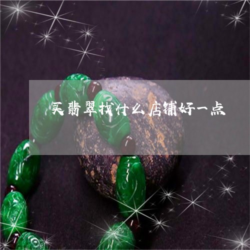 买翡翠找什么店铺好一点/2023111692507