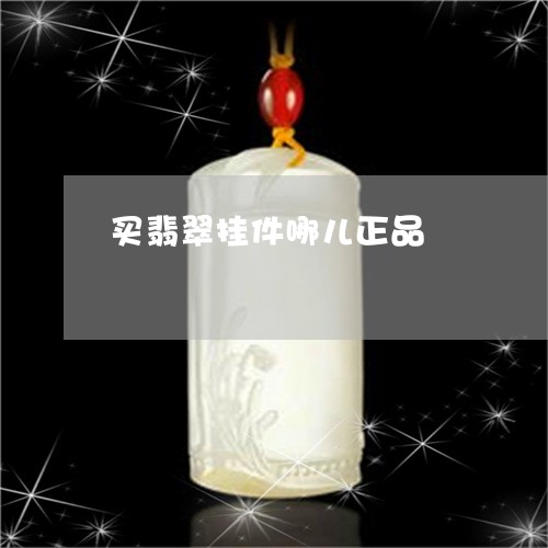 买翡翠挂件哪儿正品/2023033138171