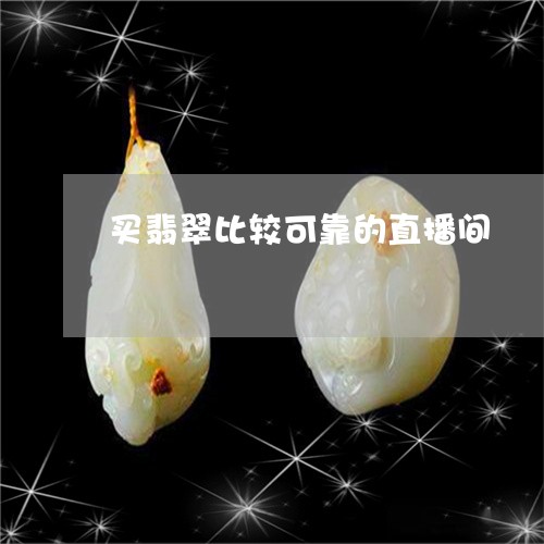 买翡翠比较可靠的直播间/2023111643826