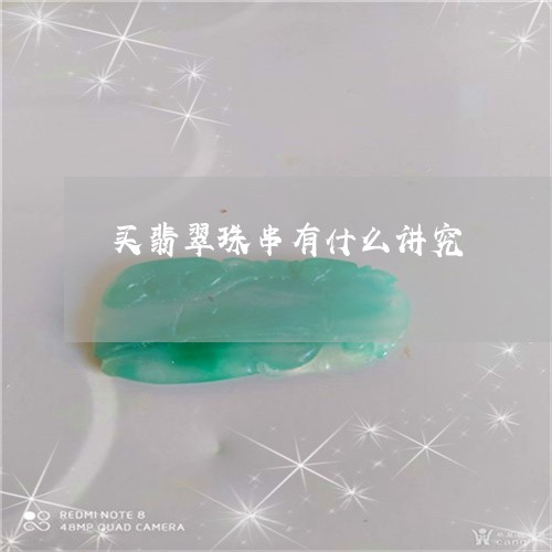 买翡翠珠串有什么讲究/2023041011747