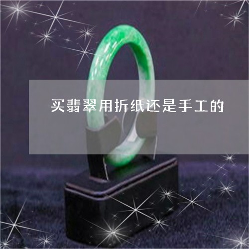 买翡翠用折纸还是手工的/2023070889594