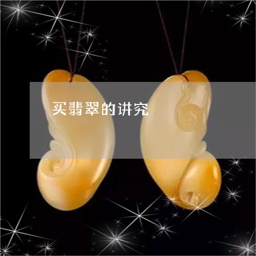 买翡翠的讲究/2023080111581