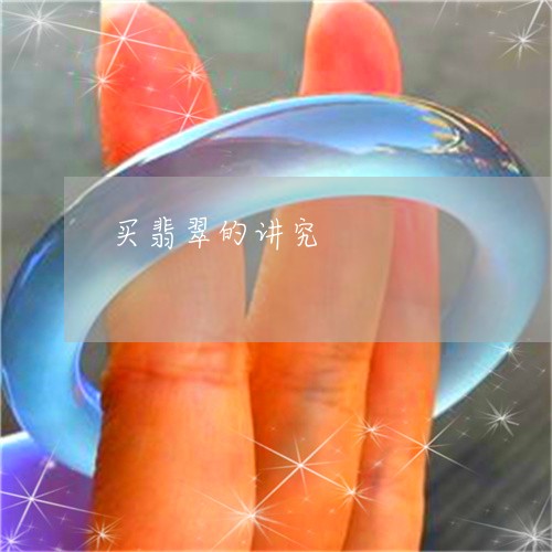 买翡翠的讲究/2023080125261