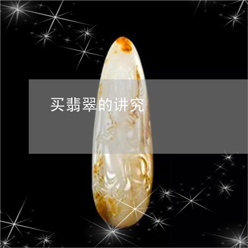 买翡翠的讲究/2023080161503