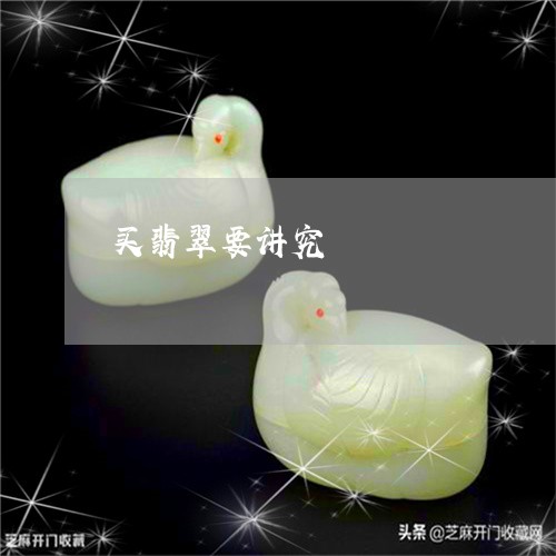 买翡翠要讲究/2023120495369