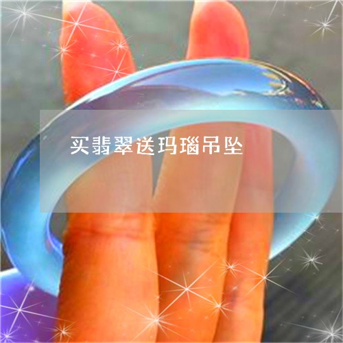 买翡翠送玛瑙吊坠/2023120509493