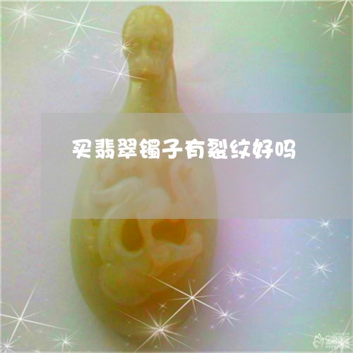 买翡翠镯子有裂纹好吗/2023082652605