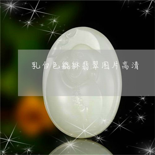 乳白色貔貅翡翠图片高清/2023111571593