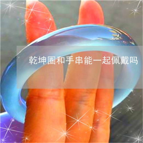 乾坤圈和手串能一起佩戴吗/2023061063813