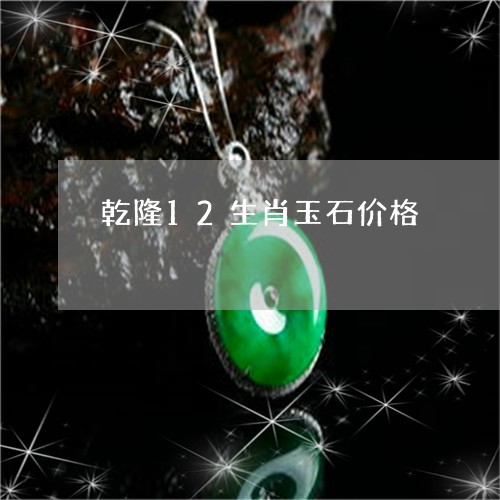 乾隆12生肖玉石价格/2023082665094