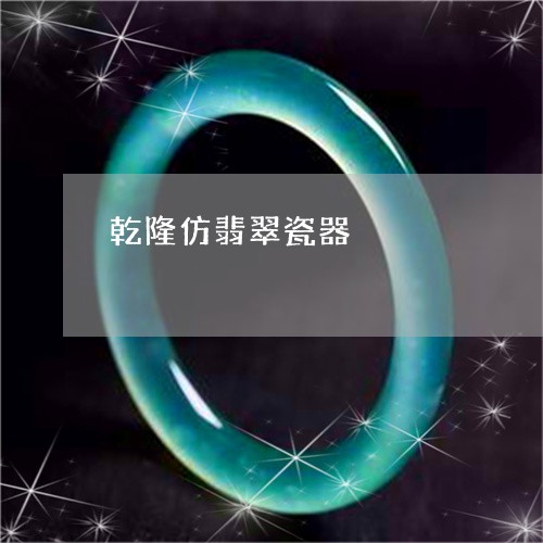 乾隆仿翡翠瓷器/2023042784028