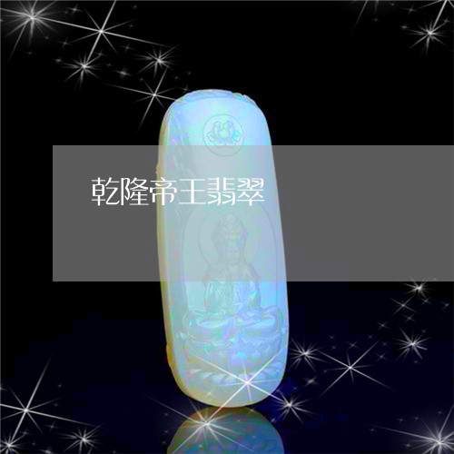 乾隆帝王翡翠/2023080136130