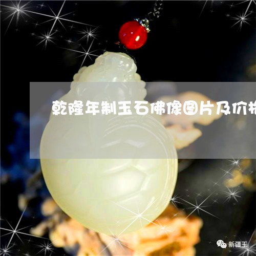 乾隆年制玉石佛像图片及价格/2023100662806