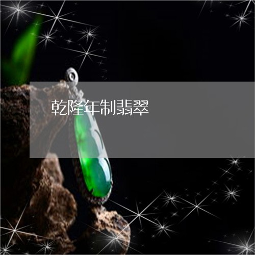 乾隆年制翡翠/2023073128050