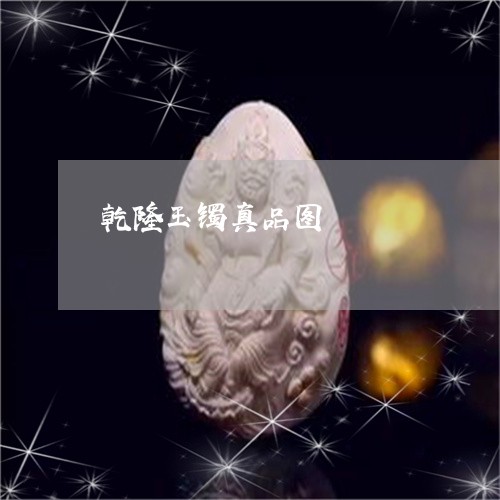 乾隆玉镯真品图/2023042615937