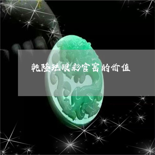 乾隆珐琅彩官窑的价值/2023051142938