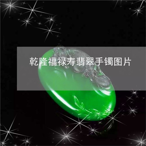 乾隆福禄寿翡翠手镯图片/2023070867040