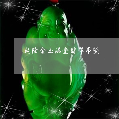 乾隆金玉满堂翡翠吊坠/2023041176058