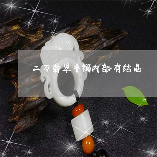 二万翡翠手镯内部有结晶/2023070875147