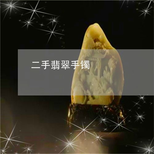 二手翡翠手镯/2023080170492