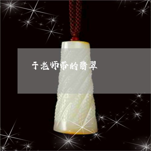 于老师带的翡翠/2023100648270